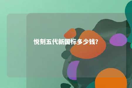 悦刻五代新国标多少钱�？ 